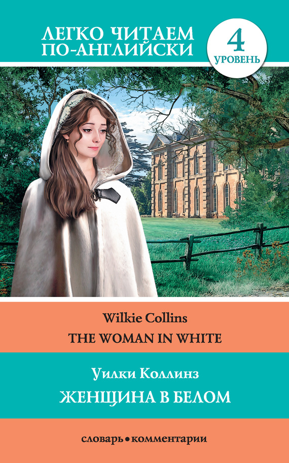 Скачать The Woman in White / Женщина в белом - Уилки Коллинз