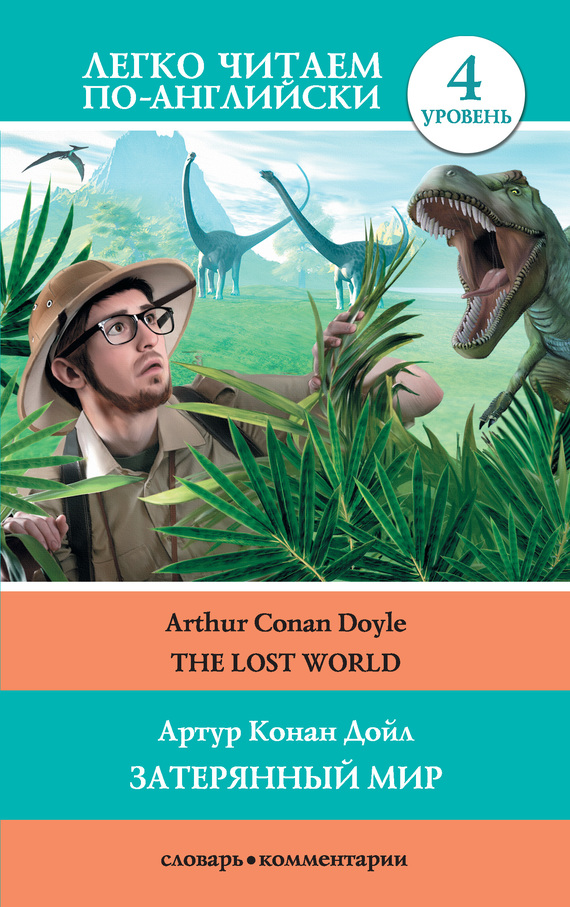 Скачать The Lost World / Затерянный мир - Артур Конан Дойл