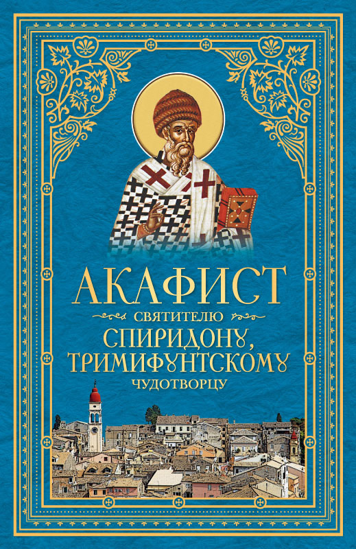 Скачать Акафист святителю Спиридону, Тримифунтскому чудотворцу - Сборник