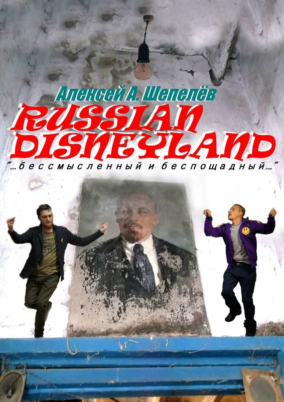 Скачать Russian Disneyland - Алексей А. Шепелёв