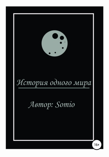 Скачать История одного мира - Somio
