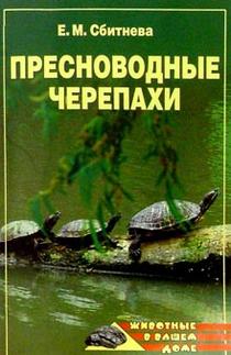 Скачать Пресноводные черепахи - Евгения Сбитнева