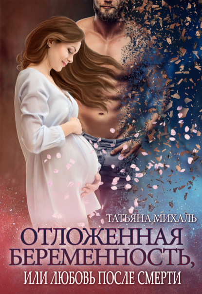 Скачать Отложенная беременность, или Любовь после смерти - Татьяна Михаль