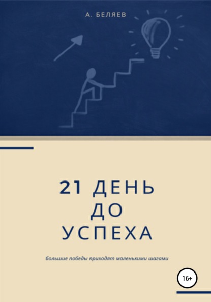 Скачать 21 день до успеха - Андрей Беляев