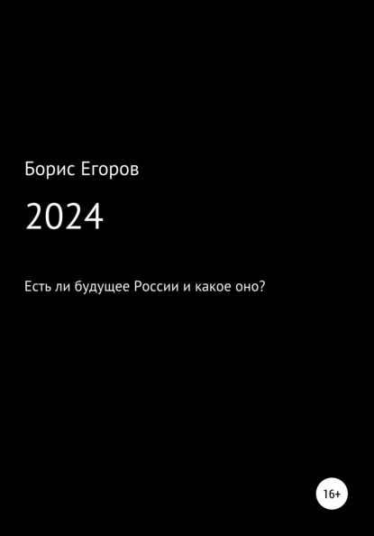 Скачать 2024 - Борис Андреевич Егоров