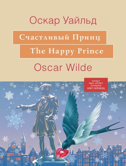 Скачать Счастливый принц - Оскар Уайльд