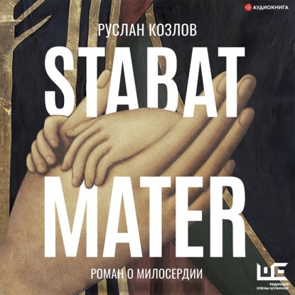 Скачать Stabat Mater - Руслан Козлов