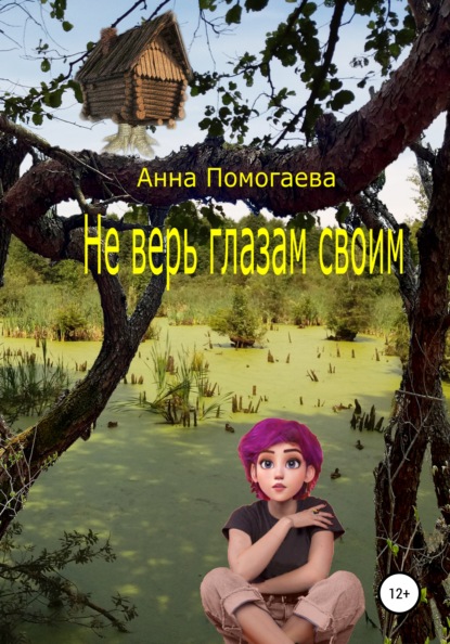 Скачать Не верь глазам своим - Анна Помогаева