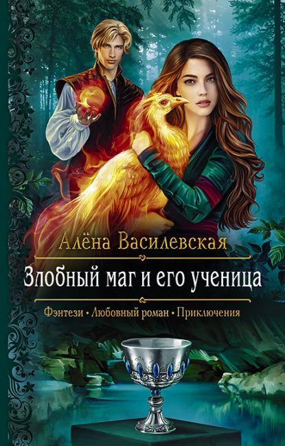 Скачать Злобный маг и его ученица - Алёна Василевская