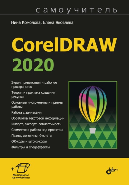 Скачать Самоучитель CorelDRAW 2020 - Нина Комолова