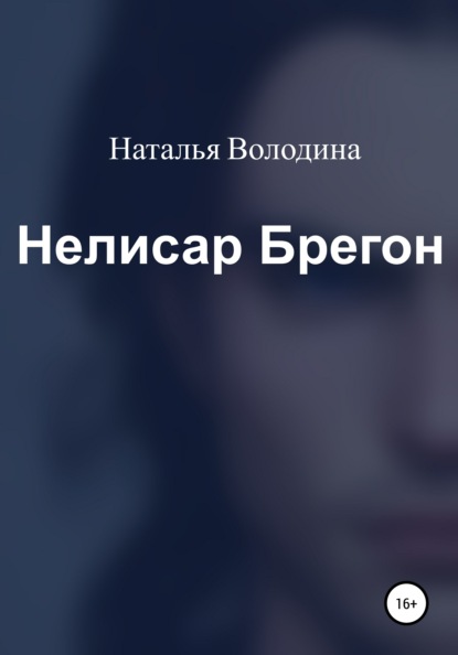 Скачать Нелисар Брегон - Наталья Александровна Володина