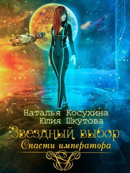 Скачать Звездный выбор. Спасти императора - Наталья Косухина