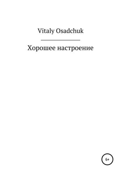 Скачать Хорошее настроение - Vitaly Osadchuk