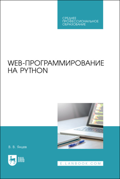 Скачать Web-программирование на Python. Учебное пособие для СПО - В. В. Янцев
