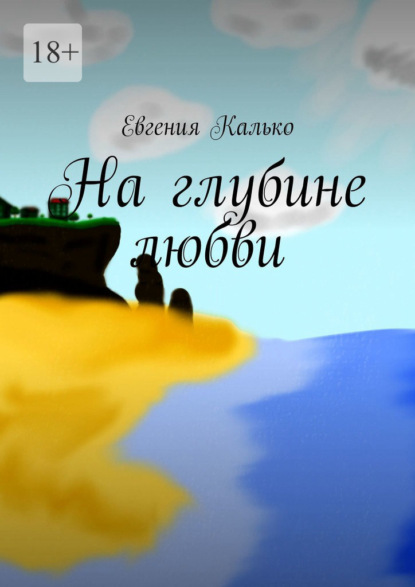 Скачать На глубине любви - Евгения Калько