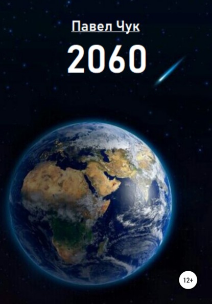 Скачать 2060 - Павел Чук