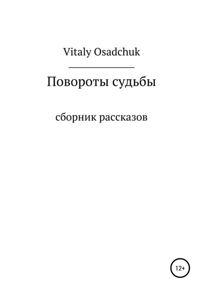 Скачать Повороты судьбы - Vitaly Osadchuk