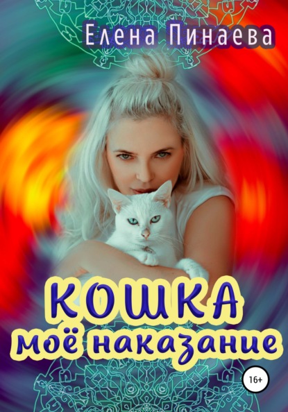 Скачать Кошка – моё наказание - Елена Пинаева