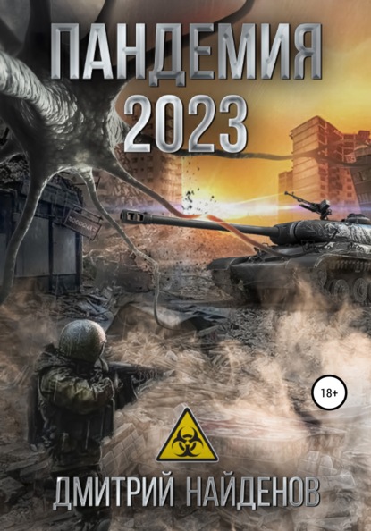 Скачать Пандемия 2023 - Дмитрий Александрович Найденов