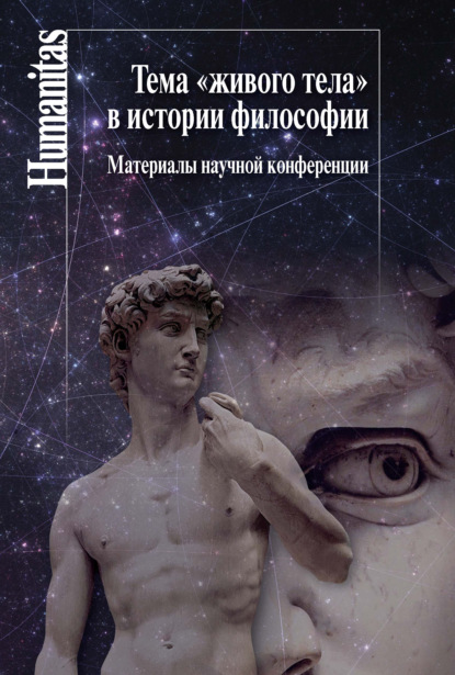 Скачать Тема «живого тела» в истории философии - Сборник статей
