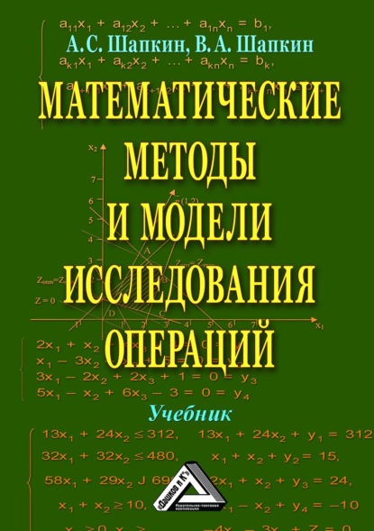 Скачать Математические методы и модели исследования операций - А. С. Шапкин