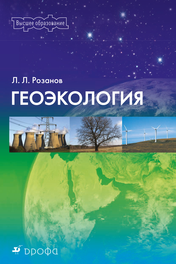 Скачать Геоэкология - Леонид Розанов