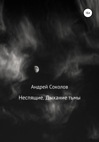 Скачать Неспящие. Дыхание тьмы - Андрей Николаевич Соколов
