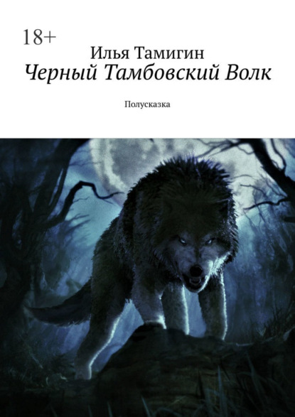 Скачать Черный Тамбовский Волк. Полусказка - Илья Тамигин