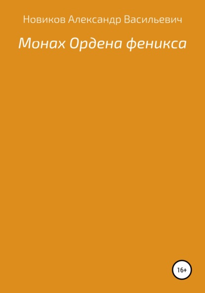 Скачать Монах Ордена феникса - Александр Васильевич Новиков