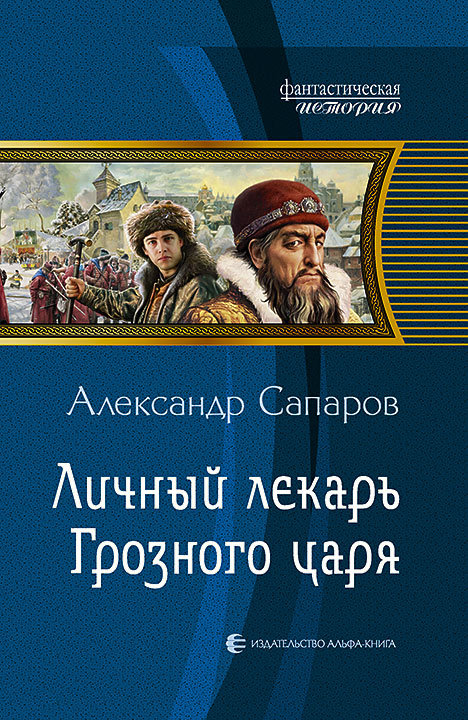 Скачать Личный лекарь Грозного царя - Александр Сапаров
