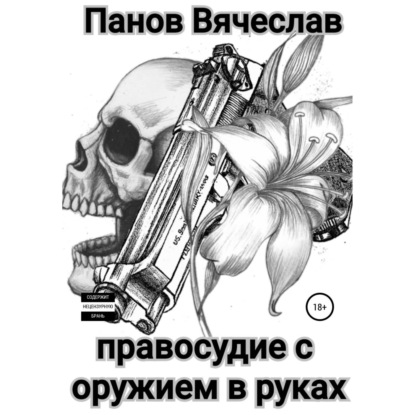 Скачать Правосудие с оружием в руках - Вячеслав Владимирович Панов