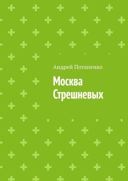 Скачать Москва Стрешневых - Андрей Потапенко