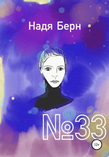 Скачать №33 - Надя Берн