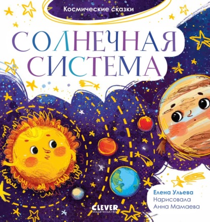 Скачать Солнечная система - Елена Ульева
