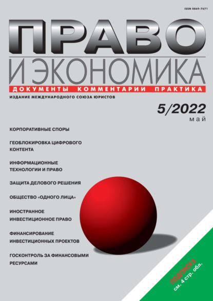 Скачать Право и экономика №05/2022 - Группа авторов