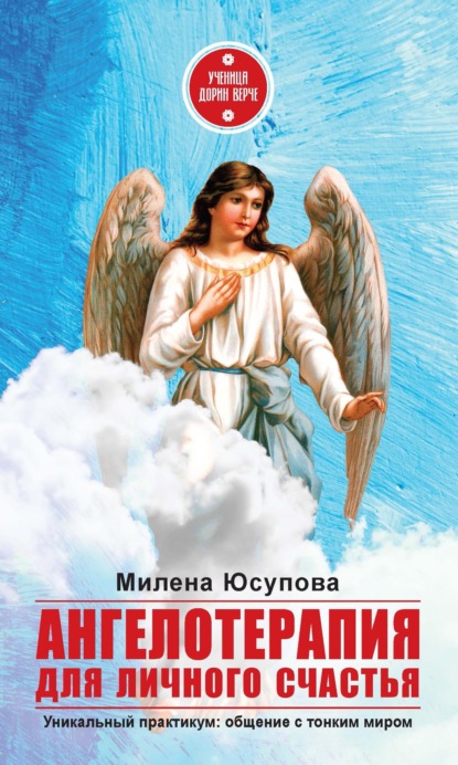 Скачать Ангелотерапия для личного счастья - Милена Юсупова