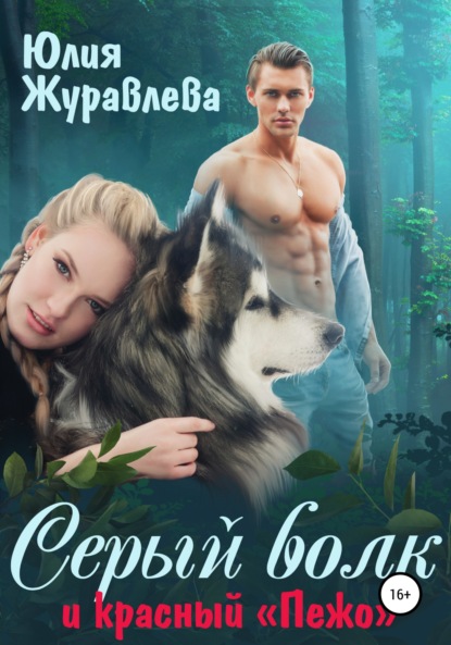 Скачать Серый волк и красный «Пежо» - Юлия Журавлева