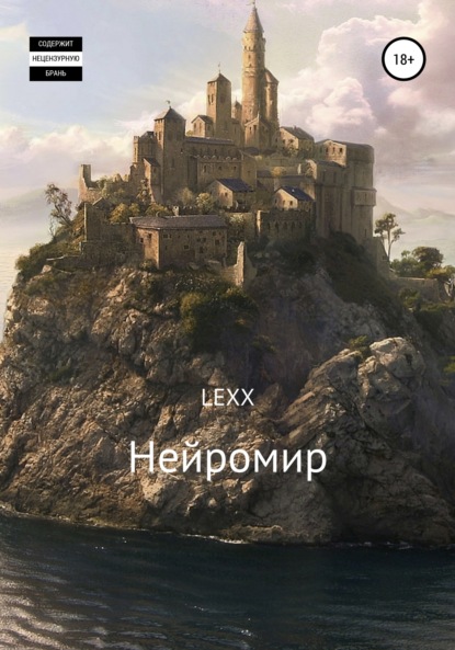 Скачать Нейромир - LEXX