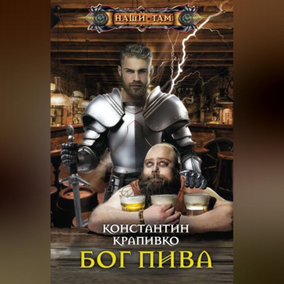 Скачать Бог пива - Константин Крапивко