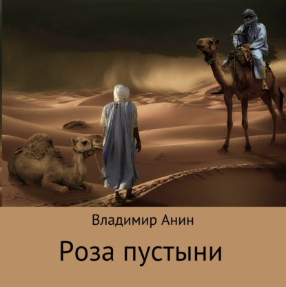 Скачать Роза пустыни - Владимир Анин