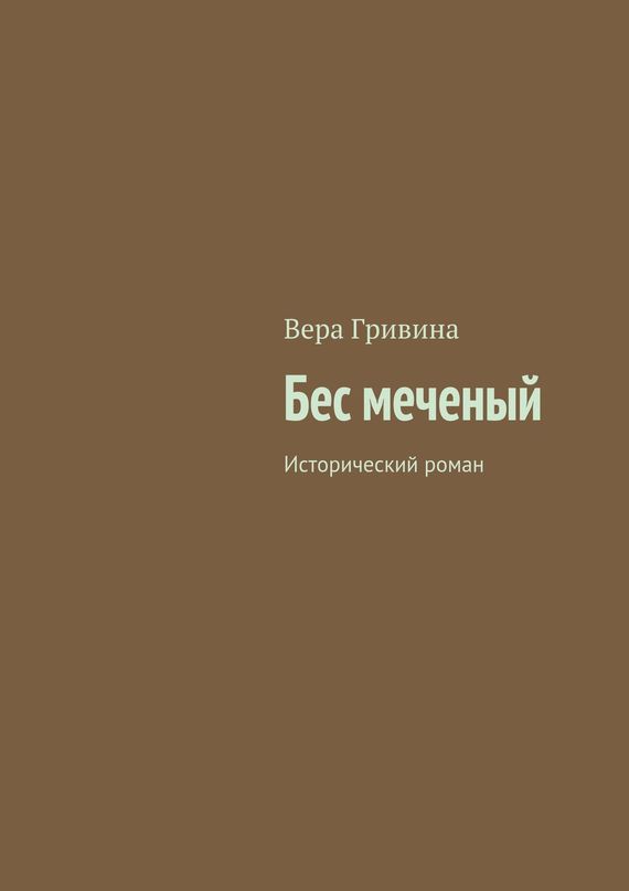Скачать Бес меченый - Вера Гривина