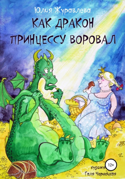 Скачать Как дракон принцессу воровал - Юлия Журавлева