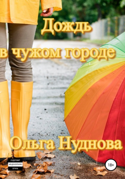 Скачать Дождь в чужом городе - Ольга Нуднова