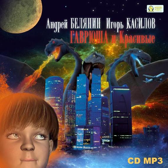 Скачать Гаврюша и Красивые - Андрей Белянин