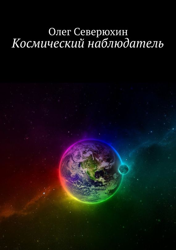Скачать Космический наблюдатель - Олег Северюхин