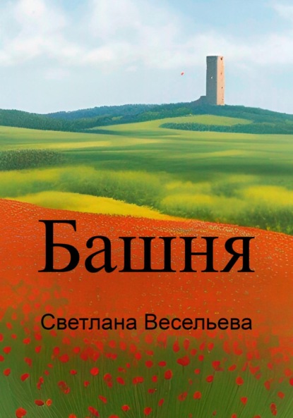 Скачать Башня - Светлана Весельева