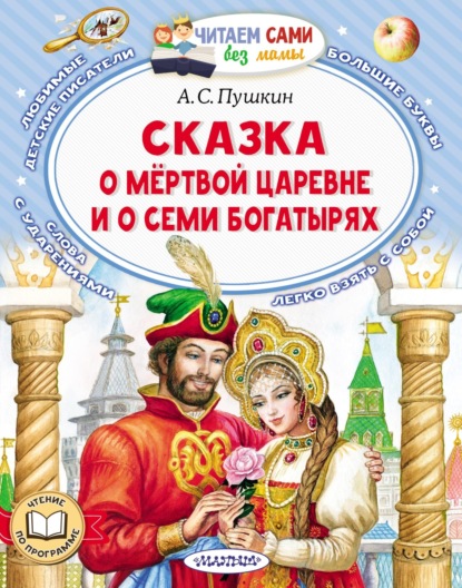 Скачать Сказка о мёртвой царевне и о семи богатырях - Александр Пушкин