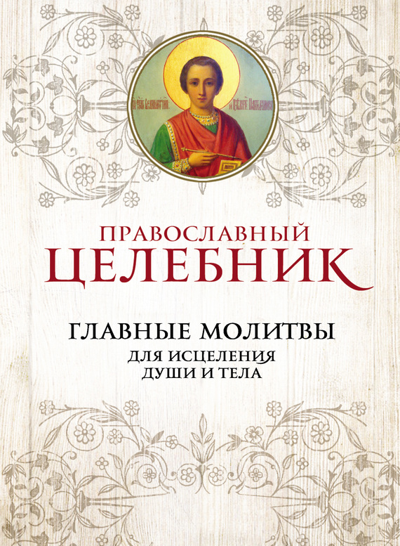 Скачать Православный целебник. Главные молитвы для исцеления души и тела - Сборник