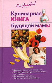 Скачать Кулинарная книга будущей матери - Ольга Торозова