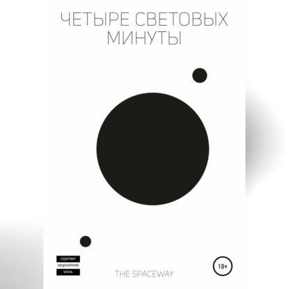 Скачать Четыре световых минуты - The Spaceway